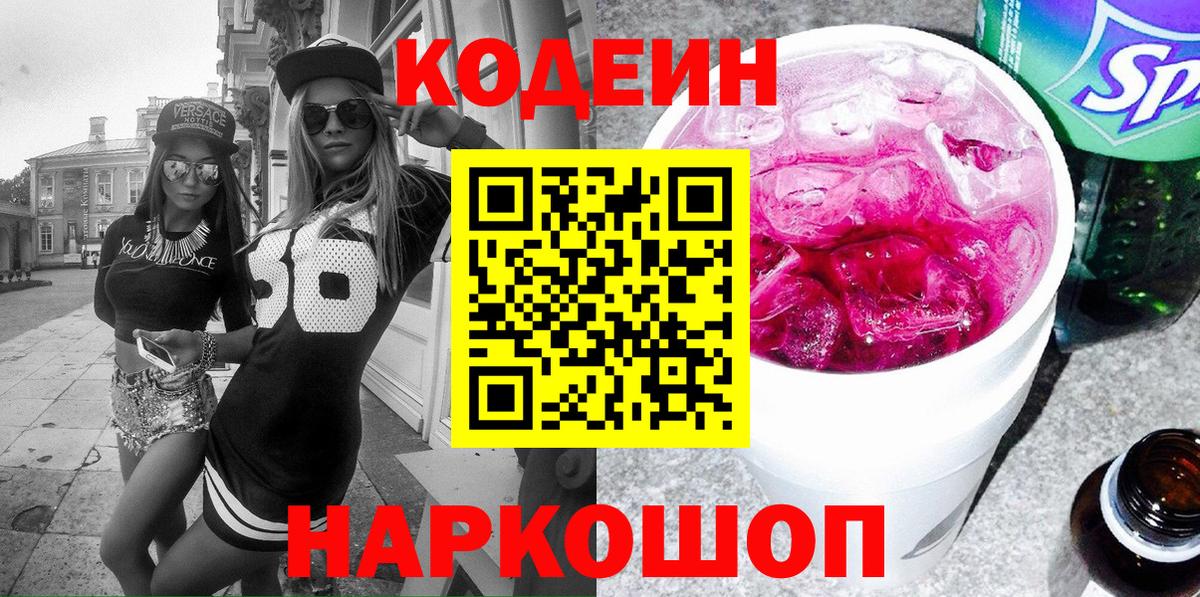 Лысьва  Кодеин напиток Lean (лин)  Вход с VPN  Codein Purple Drank 