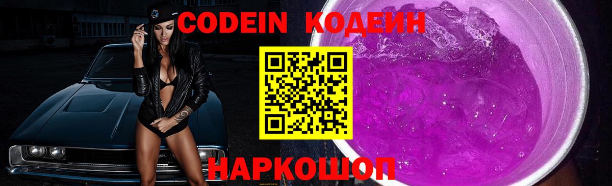 Codein напиток Lean (лин) Лысьва
